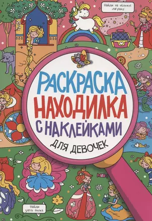 Раскраска-находилка с наклейками. Для девочек — 2968631 — 1