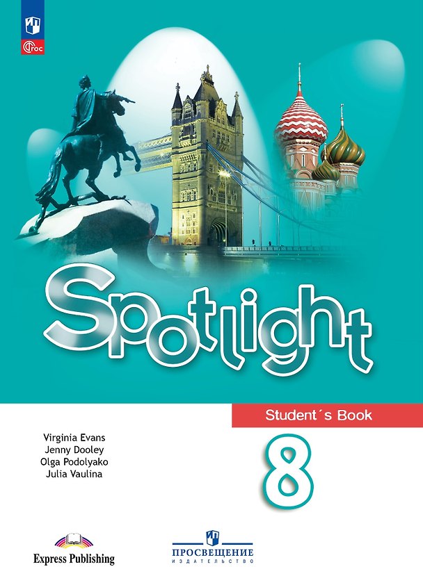 Книга Spotlight. Английский язык. Учебник. 8 класс (Дженни Дули, Ольга Подоляко, Юлия Ваулина) — 1