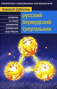 Русский Бермудский треугольник:Репортаж из самой знаменитой аномальной зоны страны
