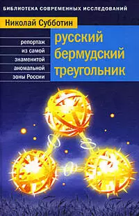 Русский Бермудский треугольник:Репортаж из самой знаменитой аномальной зоны страны — 2190668 — 1