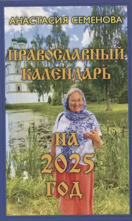 Православный календарь на 2025 год — 3058258 — 1