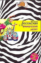 Книга Французский десерт (Валерия Лесовская) — 1