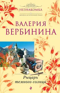 Рыцарь темного солнца : роман