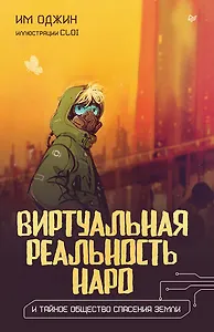 Виртуальная реальность Наро и тайное общество спасения Земли.