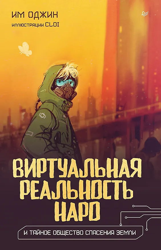 Книга Виртуальная реальность Наро и тайное общество спасения Земли. (Им Оджин) — 1
