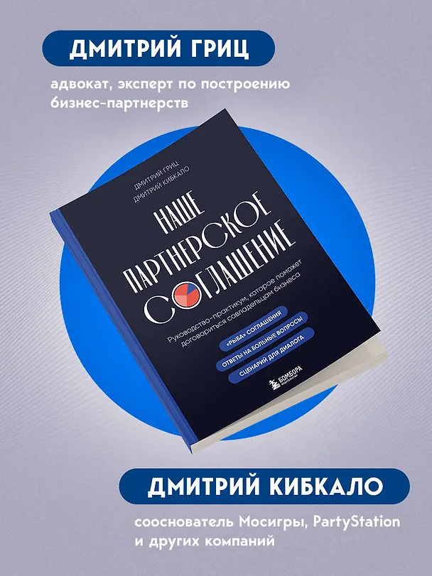 Книга Наше партнерское соглашение. Руководство-практикум, которое поможет договориться совладельцам бизнеса (Дмитрий Кибкало, Дмитрий Гриц) — 9