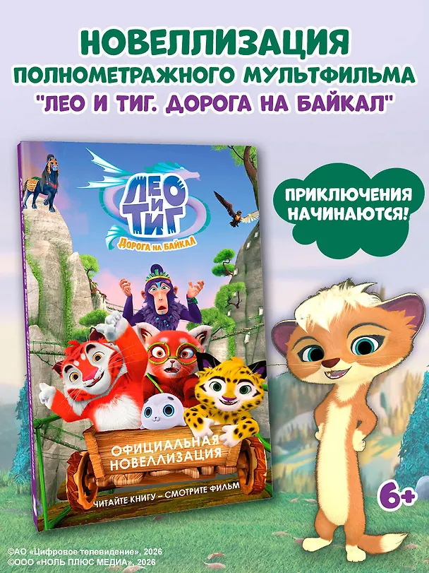 Книга Лео и Тиг. Дорога на Байкал. Официальная новеллизация () — 5