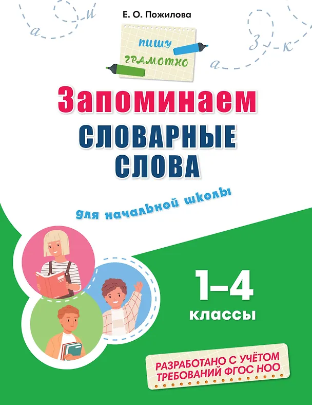 Книга Запоминаем словарные слова: для начальной школы (Елена Пожилова) — 1