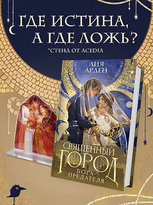 Книга Книга «Священный город бога-предателя» + стенд «Афшан и Найра» (Лия Арден)