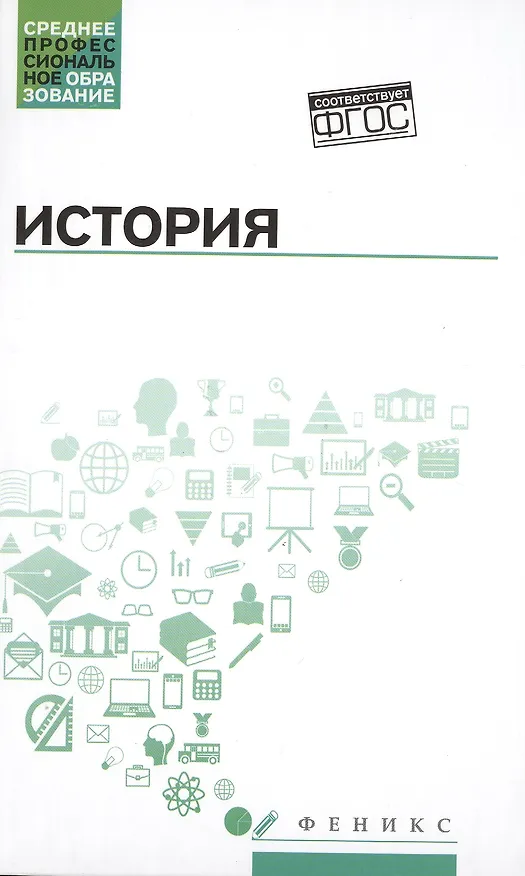 Книга История:учеб.пособие    . (Петр Самыгин) — 1