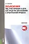 Объяснения лиц, участвующих в деле, как средство доказывания в арбитражном процессе. Монография — 2579814 — 1