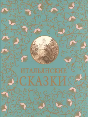 Итальянские сказки: сборник — 2598871 — 1