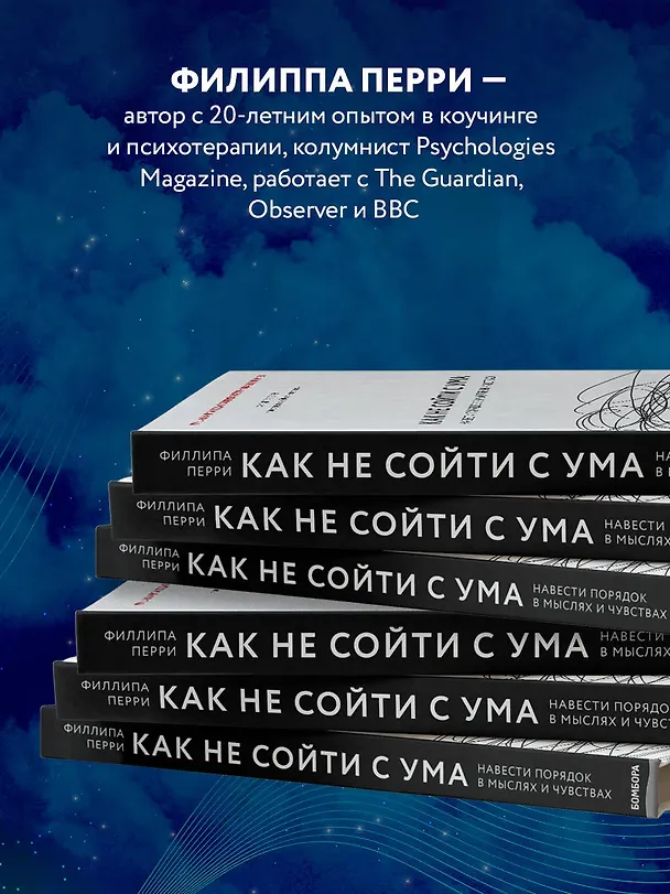Книга Как не сойти с ума. Навести порядок в мыслях и чувствах (Филиппа Перри) — 8