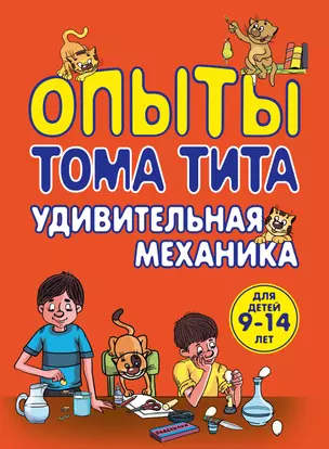 Опыты Тома Тита. Удивительная механика — 2394838 — 1