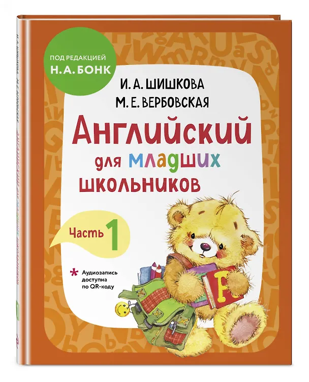 Книга Английский для младших школьников. Учебник. Часть 1 (Маргарита Вербовская, Ирина Шишкова) — 6