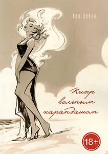 Кипр вольным карандашом