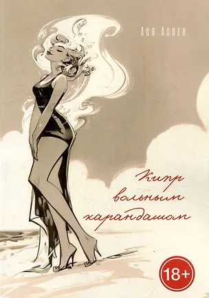 Книга Кипр вольным карандашом (Ася Аспен)