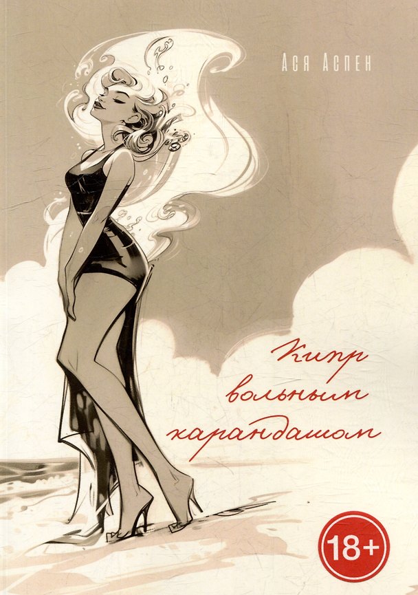 Книга Кипр вольным карандашом (Ася Аспен) — 1