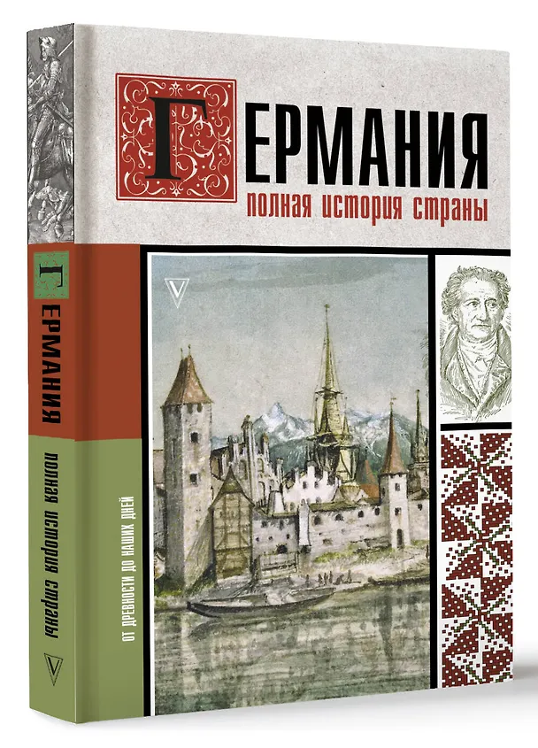 Книга Германия. Полная история страны (Кэтрин Грей) — 4
