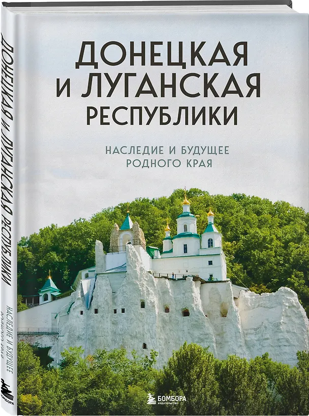 Книга Донецкая и Луганская Республики. Наследие и будущее родного края () — 4