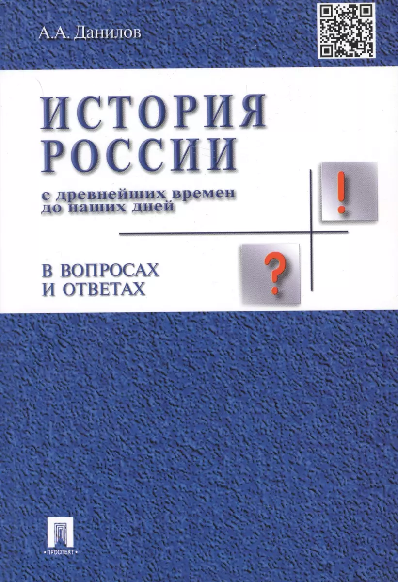 История России с др.времен до наших дней в вопр.и ответах.Уч.пос.  (Александр Данилов) - купить книгу с доставкой в интернет-магазине  «Читай-город». ISBN: 978-5-392-37797-8