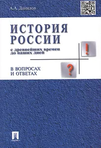 История России с др.времен до наших дней в вопр.и ответах.Уч.пос.