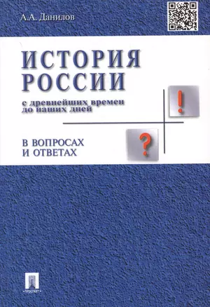 История России с др.времен до наших дней в вопр.и ответах.Уч.пос. — 1887914 — 1