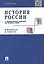 История России с др.времен до наших дней в вопр.и ответах.Уч.пос. — 1887914 — 1