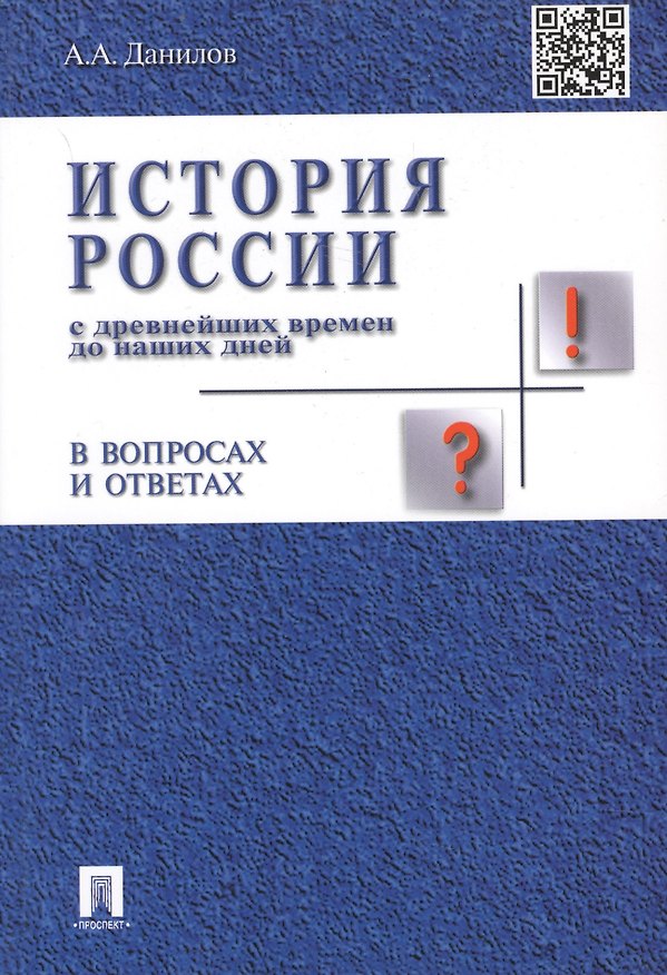 Книга История России с др.времен до наших дней в вопр.и ответах.Уч.пос. (Александр Данилов) — 1