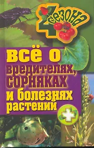 Все о вредителях сорниках и болезнях растений