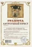 Грамота «Хитроумный юрист», Мастер