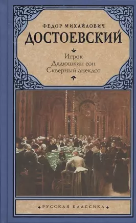 Игрок. Дядюшкин сон. Скверный анекдот : [сборник] — 2351113 — 1