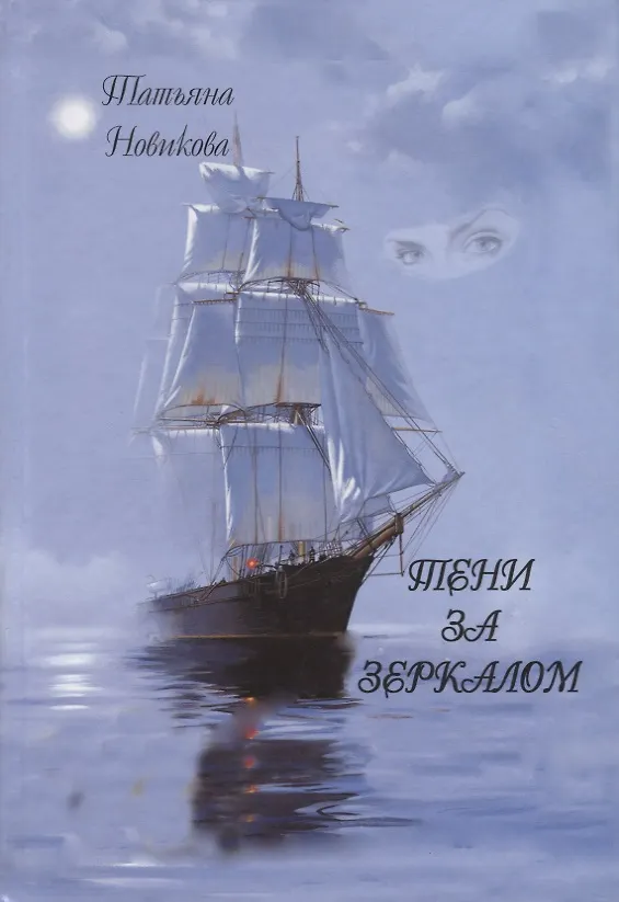 Книга Тени за зеркалом (Татьяна Новикова) — 1