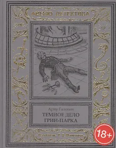 Темное дело Грин-Парка