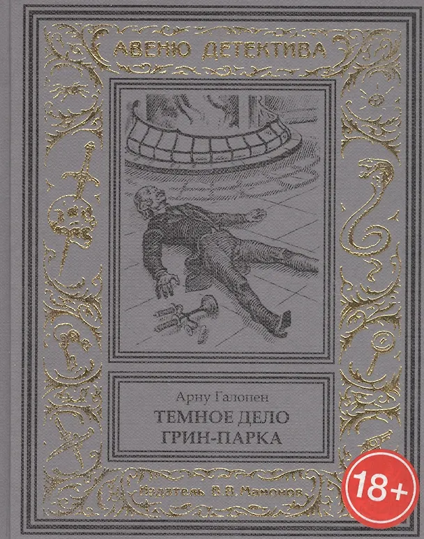 Книга Темное дело Грин-Парка () — 1