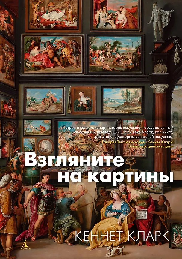 Книга Взгляните на картины (Кларк Кеннет) — 1