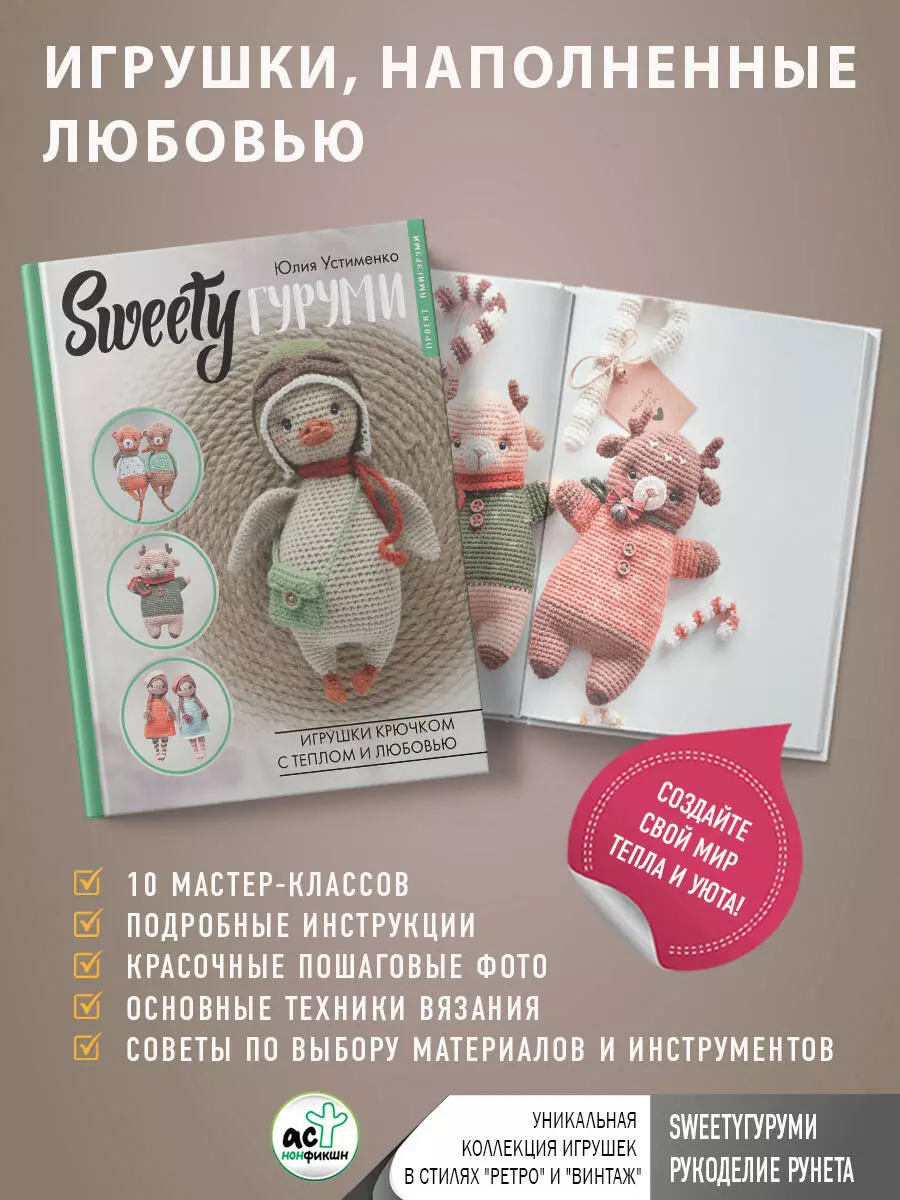 SWEETYгуруми. Игрушки крючком с теплом и любовью. Проект амигуруми (Юлия  Устименко) - купить книгу с доставкой в интернет-магазине «Читай-город».  ISBN: 978-5-17-155048-6