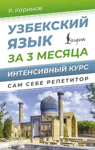 Узбекский язык за 3 месяца. Интенсивный курс