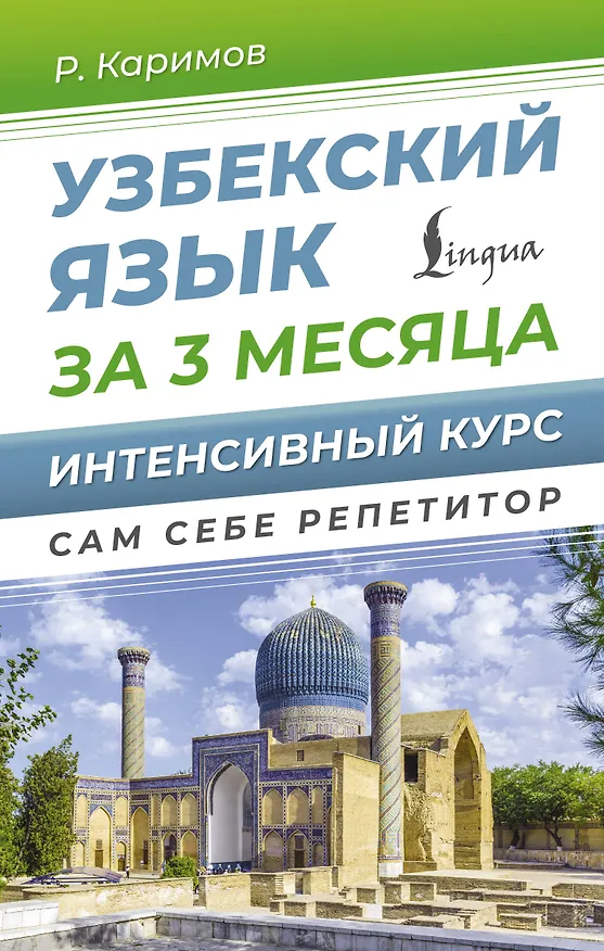 Книга Узбекский язык за 3 месяца. Интенсивный курс (Рустам Каримов) — 1