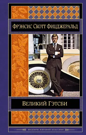 Книга Великий Гэтсби (Френсис Скотт Фицджеральд)