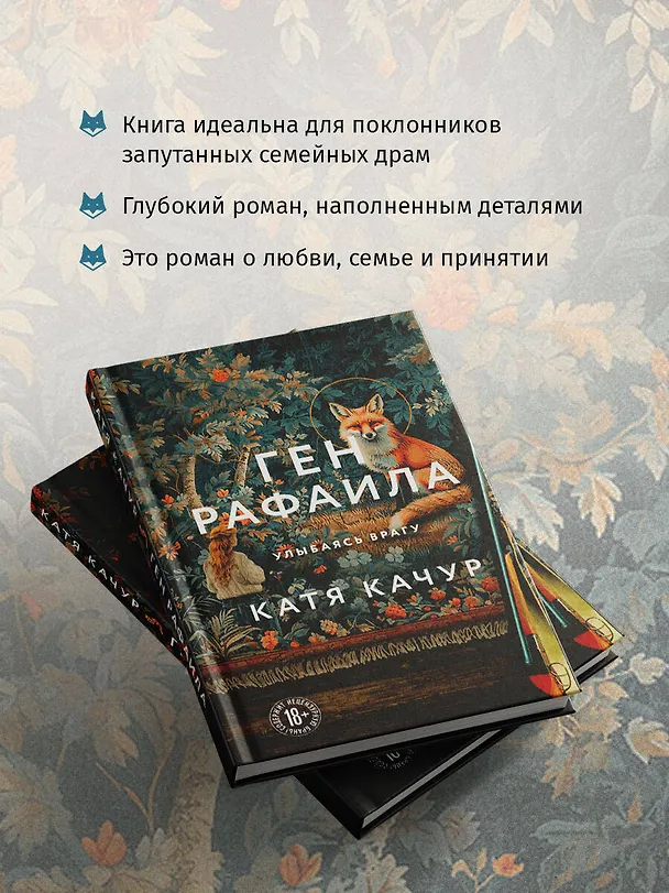 Книга Ген Рафаила (Катя Качур) — 8