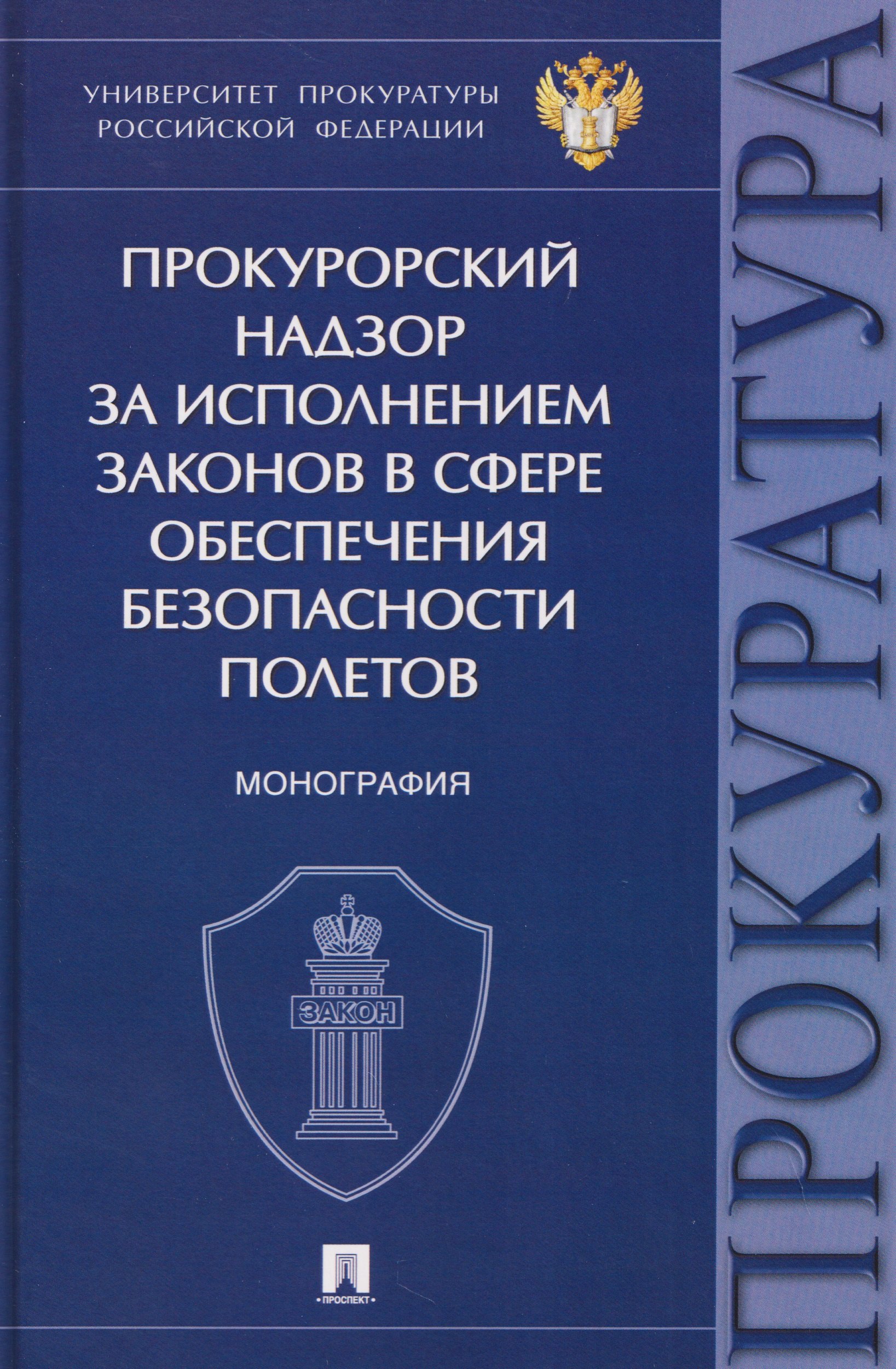 Людмила Ивановна Александрова, Татьяна Александровна Диканова Прокурорский надзор за исполнением законов в сфере обеспечения безопасности полетов. Монография