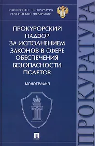 Прокурорский надзор за исполнением законов в сфере обеспечения безопасности полетов. Монография
