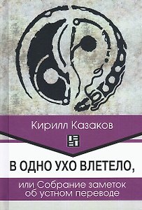 В одно ухо влетело, или Собрание заметок об устном переводе