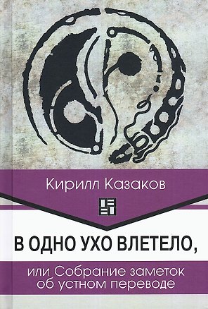 Книга В одно ухо влетело, или Собрание заметок об устном переводе ()
