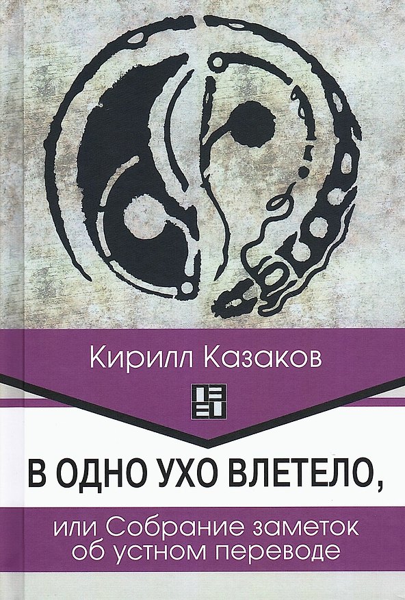 Книга В одно ухо влетело, или Собрание заметок об устном переводе (Кирилл Казаков) — 1