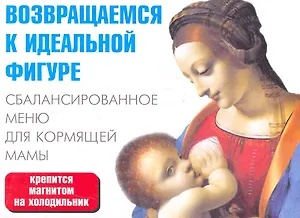 Сбалансированное меню для кормящей мамы / (мягк) (раскладушка) (25754) (Сиб. унив. изд-во)