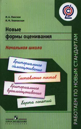 Новые формы оценивания. Начальная школа — 2358835 — 1