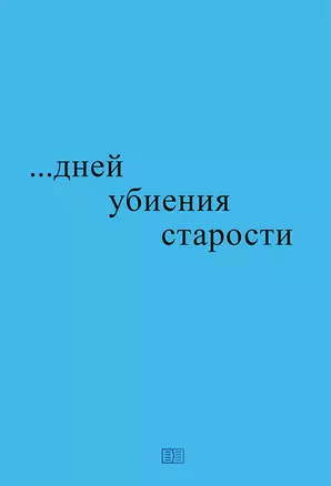 …дней убиения старости — 2869288 — 1