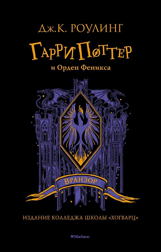 Книга Гарри Поттер и Орден Феникса (Вранзор) (Джоан Кэтлин Роулинг) — 1